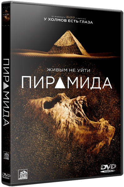 Пирамида / The Pyramid (2014) WEB-DLRip /Лицензия