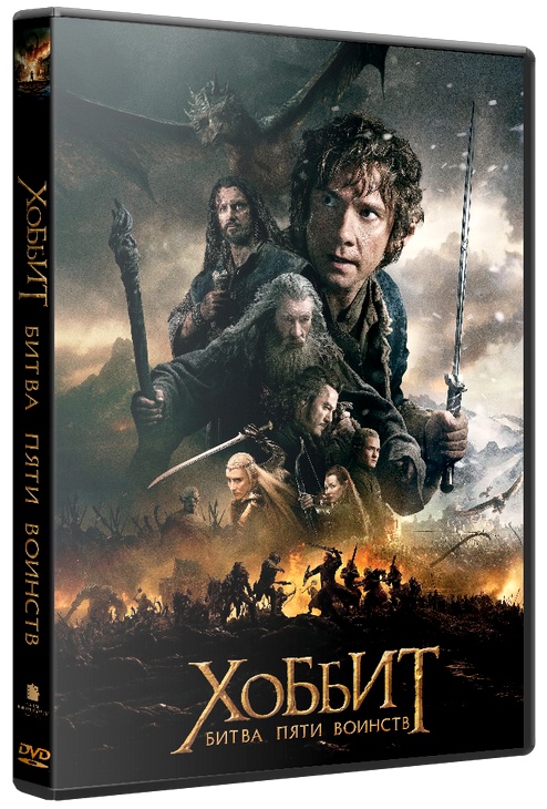 Хоббит: Битва пяти воинств / The Hobbit: The Battle of the Five Armies (2014) HDRip |[Лицензия]