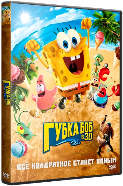 Губка Боб в 3D / The SpongeBob Movie: Sponge Out of Water (2015) BDRip-AVC | Лицензия