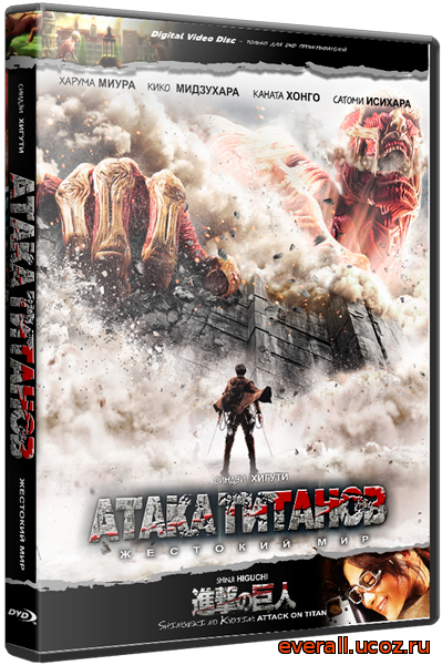 Атака Титанов. Фильм первый: Жестокий мир / Shingeki no kyojin: Attack on Titan (2015) WEB-DL 720p | Лицензия