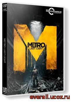 Метро 2033: Луч надежды / Metro: Last Light v 1.0.0.14 (2013) РС | RePack от R.G. Механики