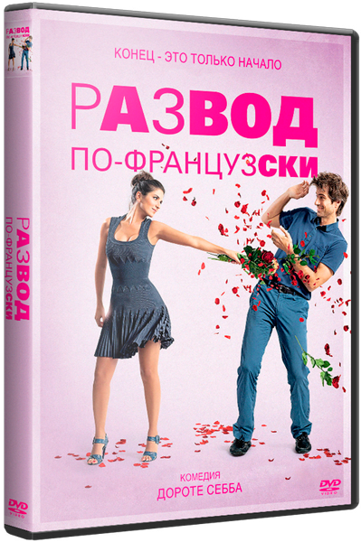 Фильм Развод по-французски / L’ex de ma vie (2014) WEB-DL 720p | Лицензия Развод по-французски / L’ex de ma vie (2014) WEB-DL 720p | Лицензия