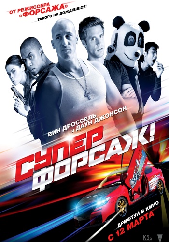 Суперфорсаж! / Superfast! (2015) WEBRip | Чистый звук