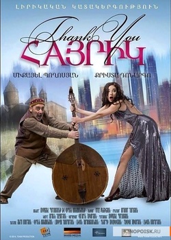 Thank You Հայրիկ / Спасибо, папа | Thank You, Dad. WEB-DLRip [Лицензия]