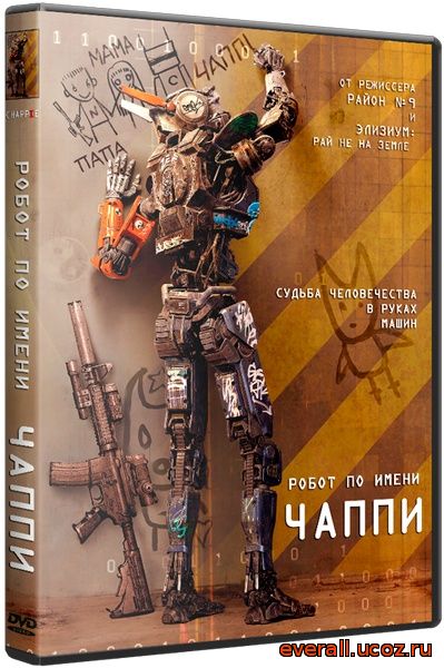 Робот по имени Чаппи / Chappie (2015) WEB-DLRip | Лицензия