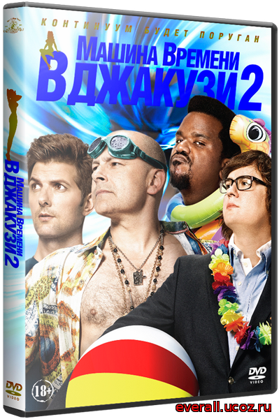 Машина времени в джакузи 2 / Hot Tub Time Machine 2 [2015] WEBDLRip (AVC) [чистый звук]