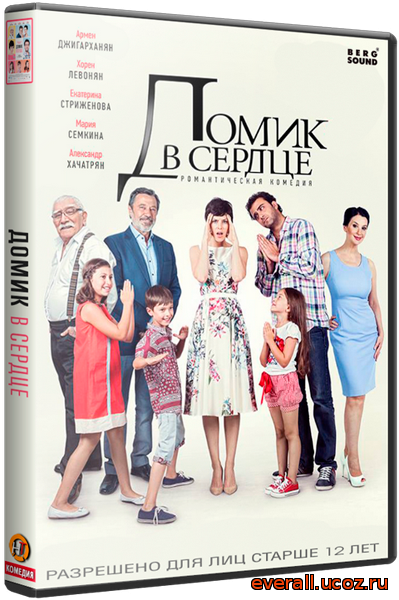 Домик в сердце (2014) WEBRip