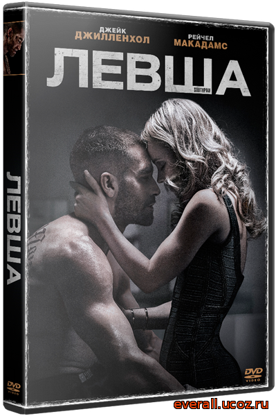 Левша / Southpaw (2015) WEB-DLRip-AVC | Лицензия